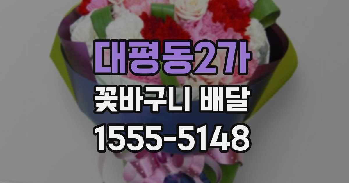 대평동2가 꽃바구니 배달