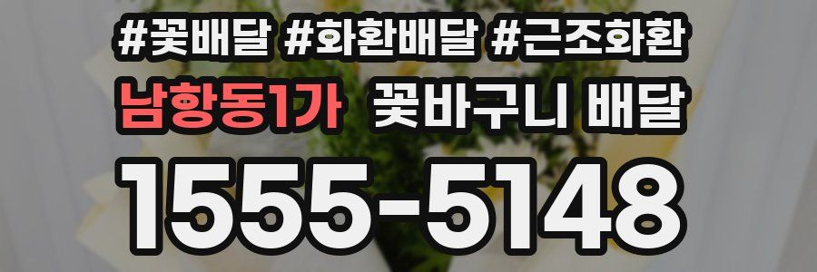 남항동1가 꽃바구니 배달