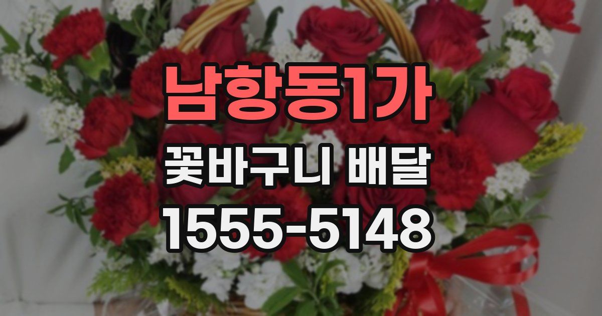 남항동1가 꽃바구니 배달