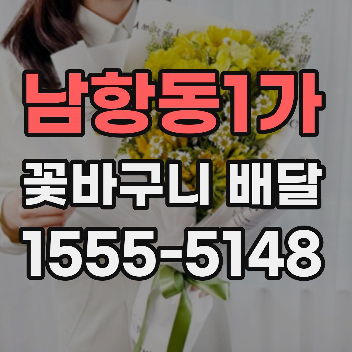 남항동1가 꽃바구니 배달