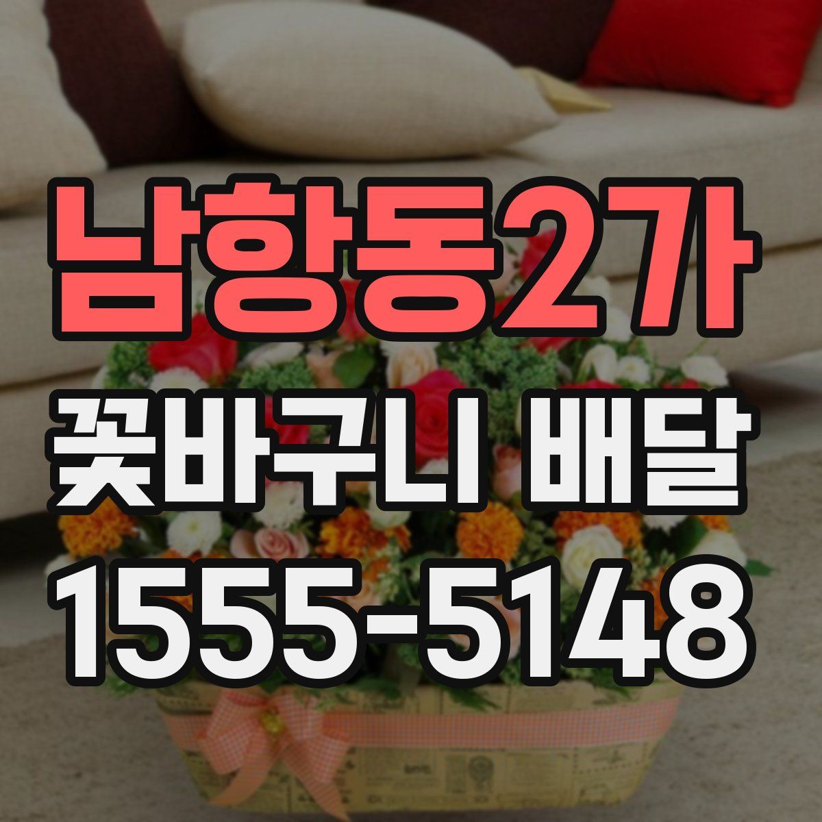 남항동2가 꽃바구니 배달