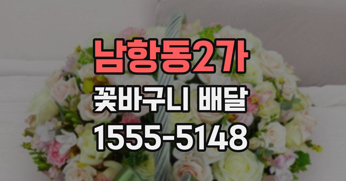 남항동2가 꽃바구니 배달