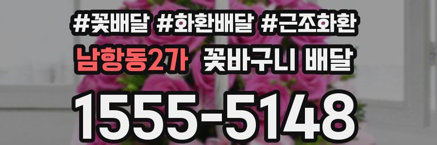 남항동2가 꽃바구니 배달