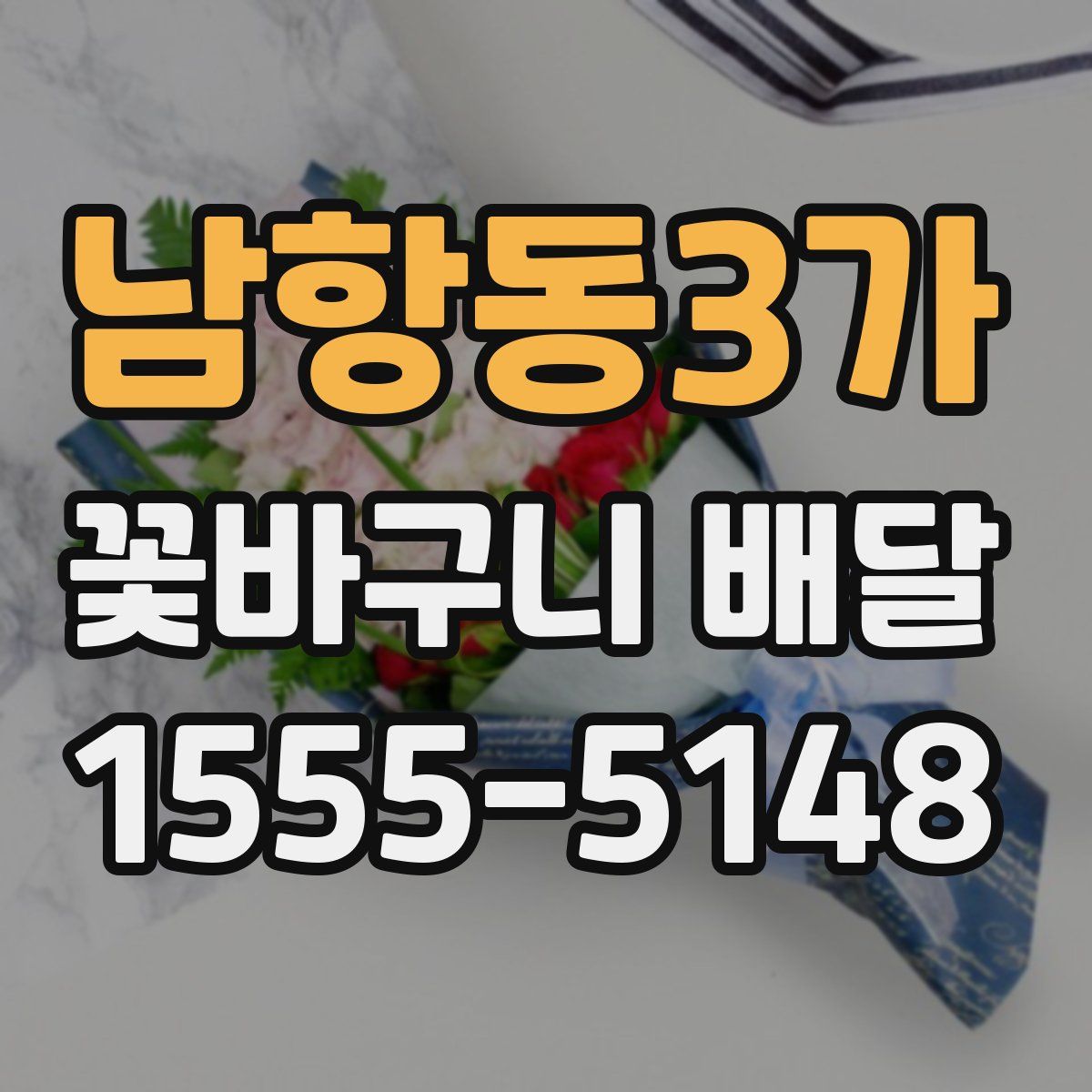 남항동3가 꽃바구니 배달