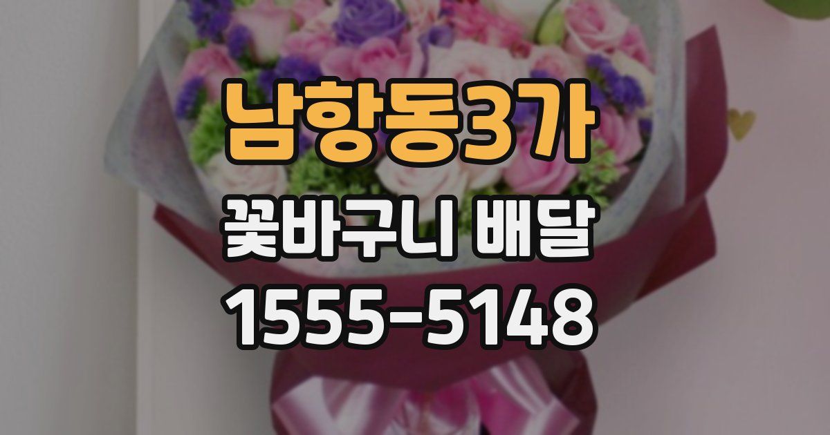남항동3가 꽃바구니 배달