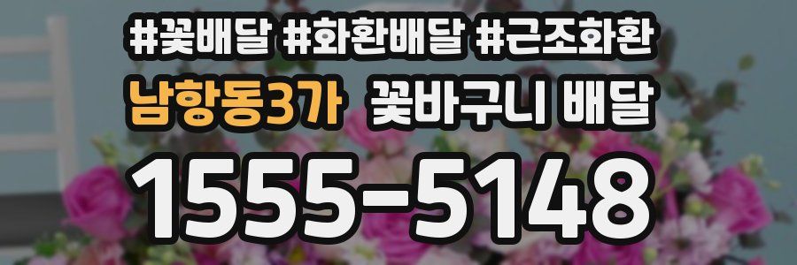 남항동3가 꽃바구니 배달