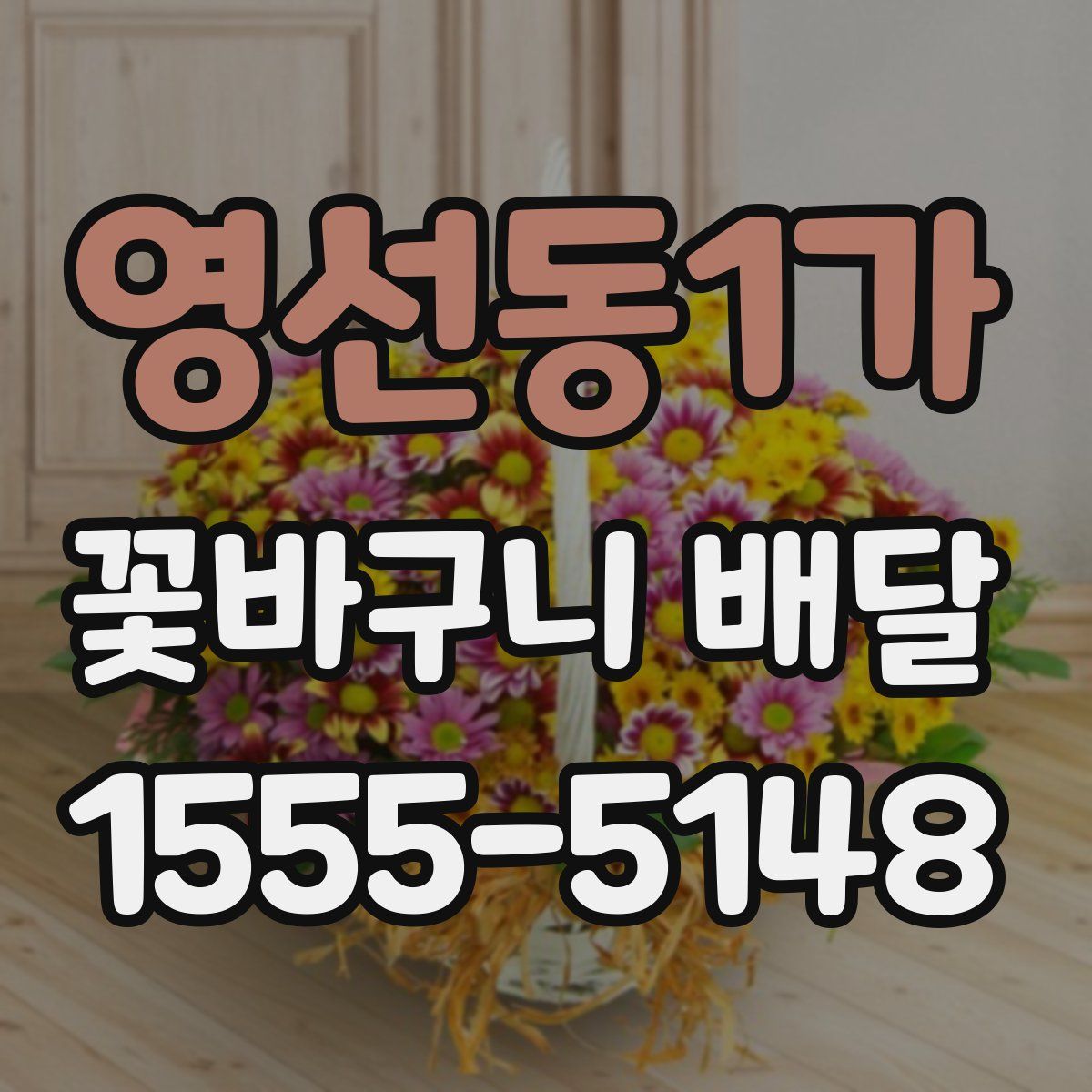 영선동1가 꽃바구니 배달