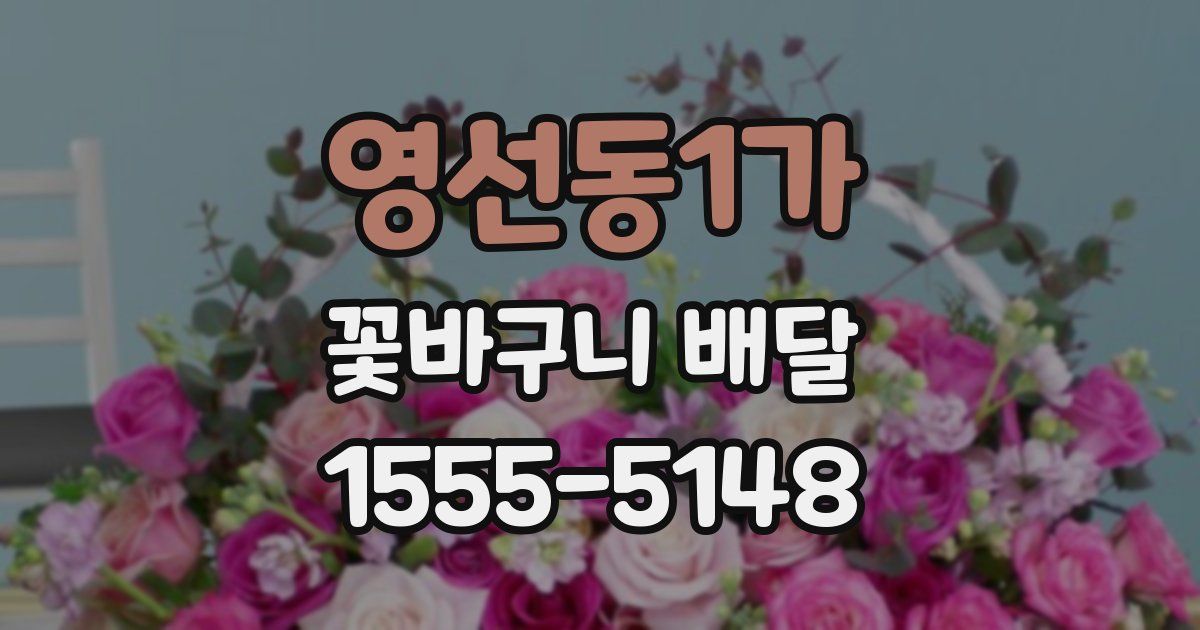 영선동1가 꽃바구니 배달