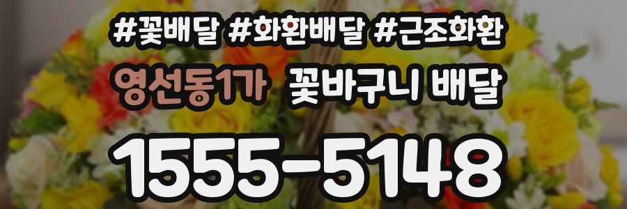 영선동1가 꽃바구니 배달