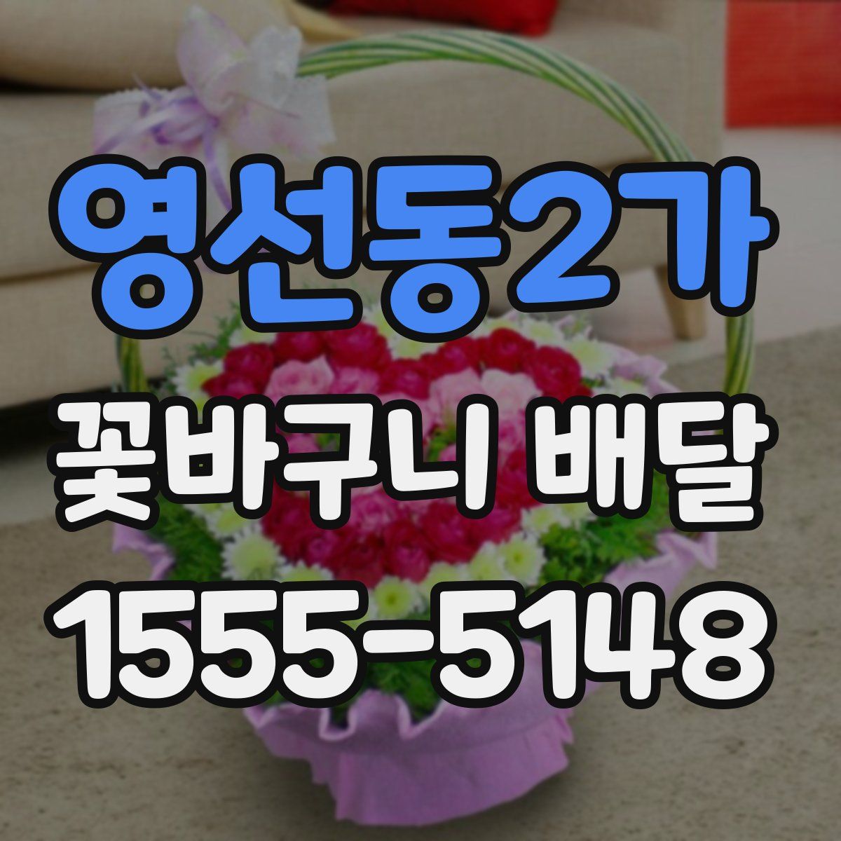 영선동2가 꽃바구니 배달