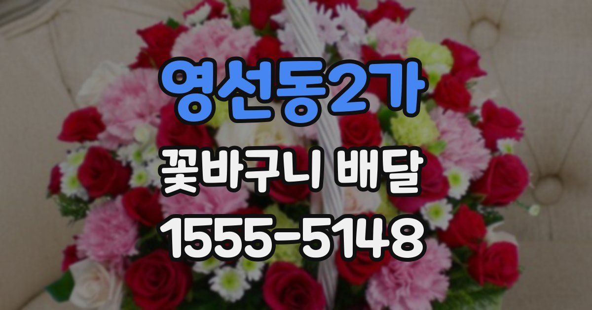 영선동2가 꽃바구니 배달