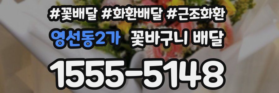 영선동2가 꽃바구니 배달