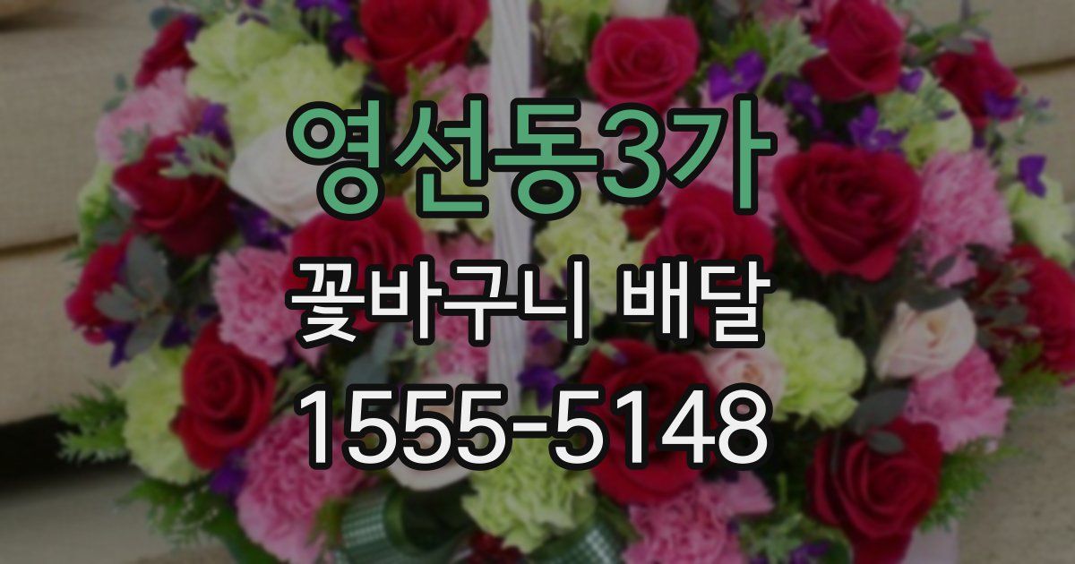 영선동3가 꽃바구니 배달
