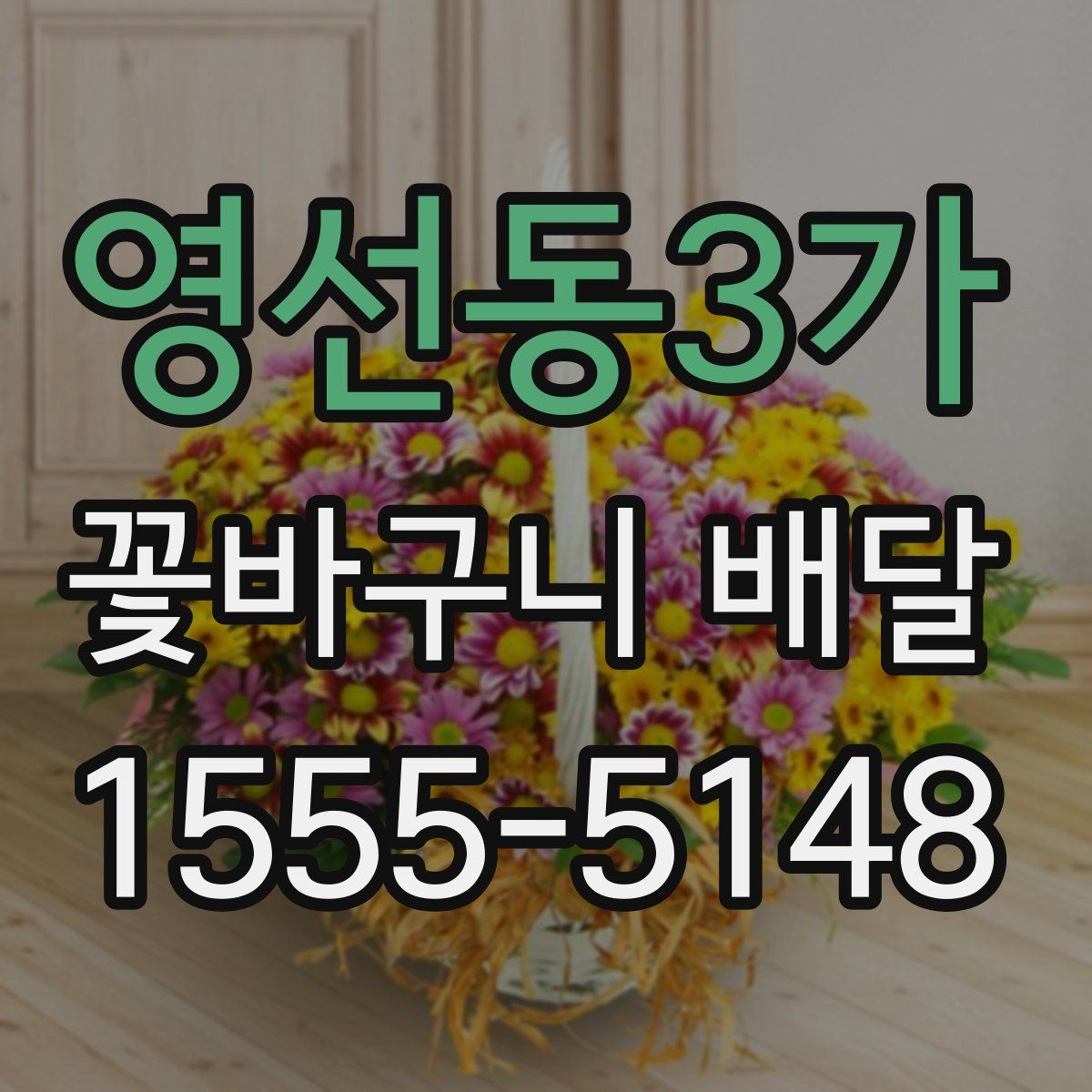 영선동3가 꽃바구니 배달