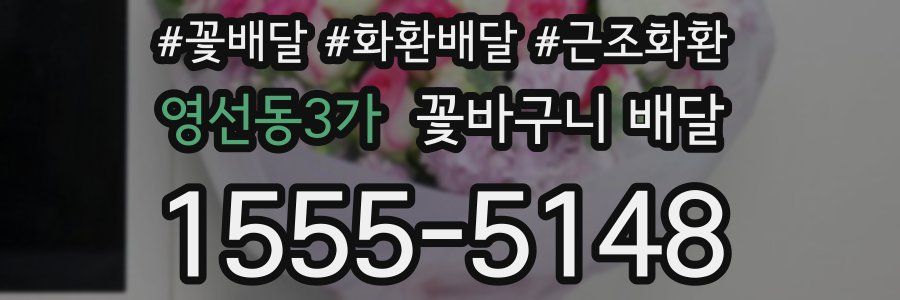 영선동3가 꽃바구니 배달
