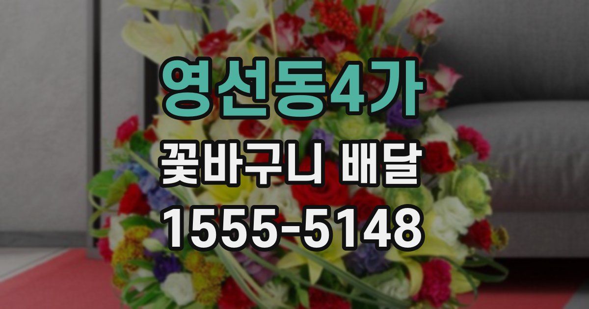 영선동4가 꽃바구니 배달