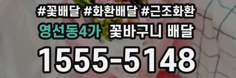 영선동4가 꽃바구니 배달