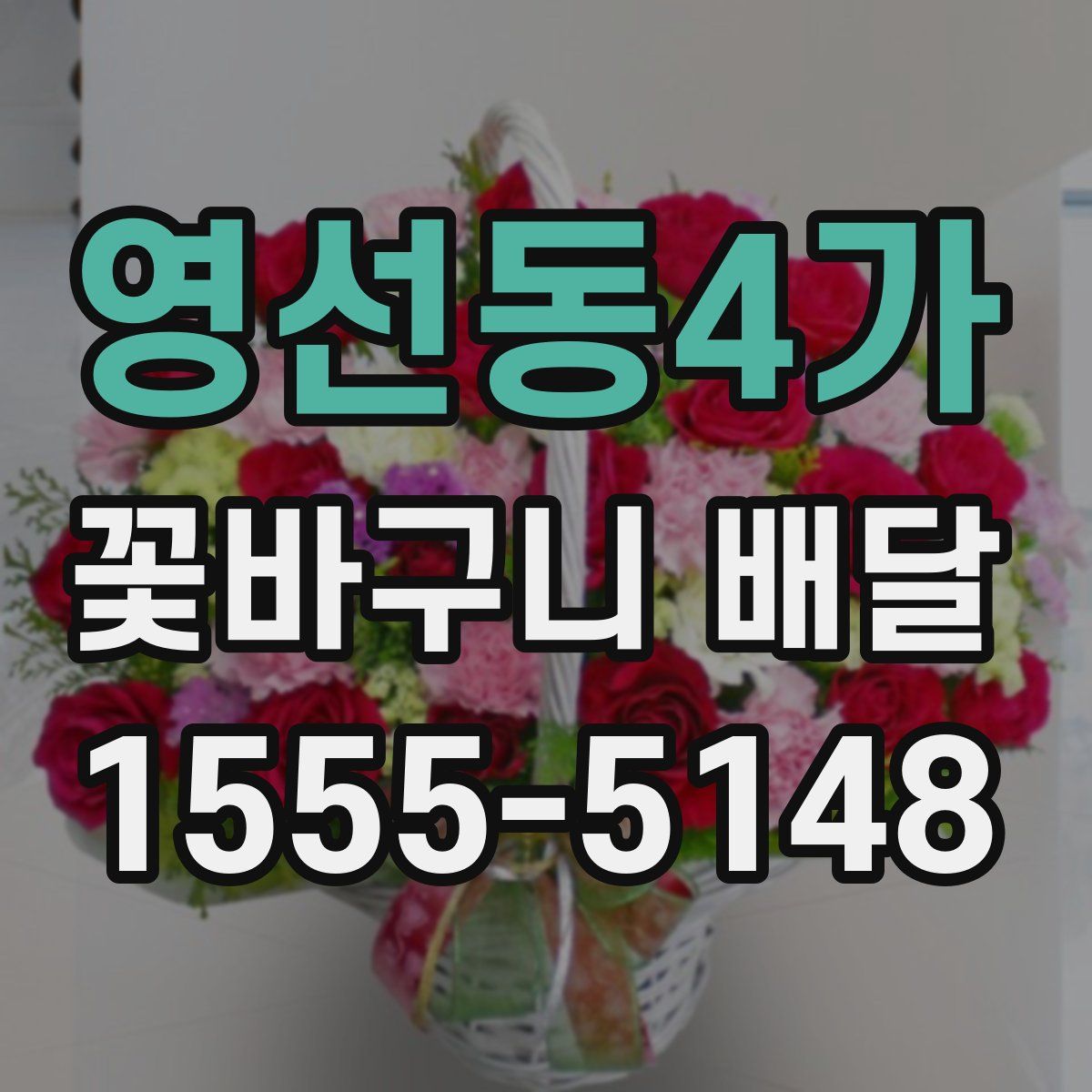 영선동4가 꽃바구니 배달