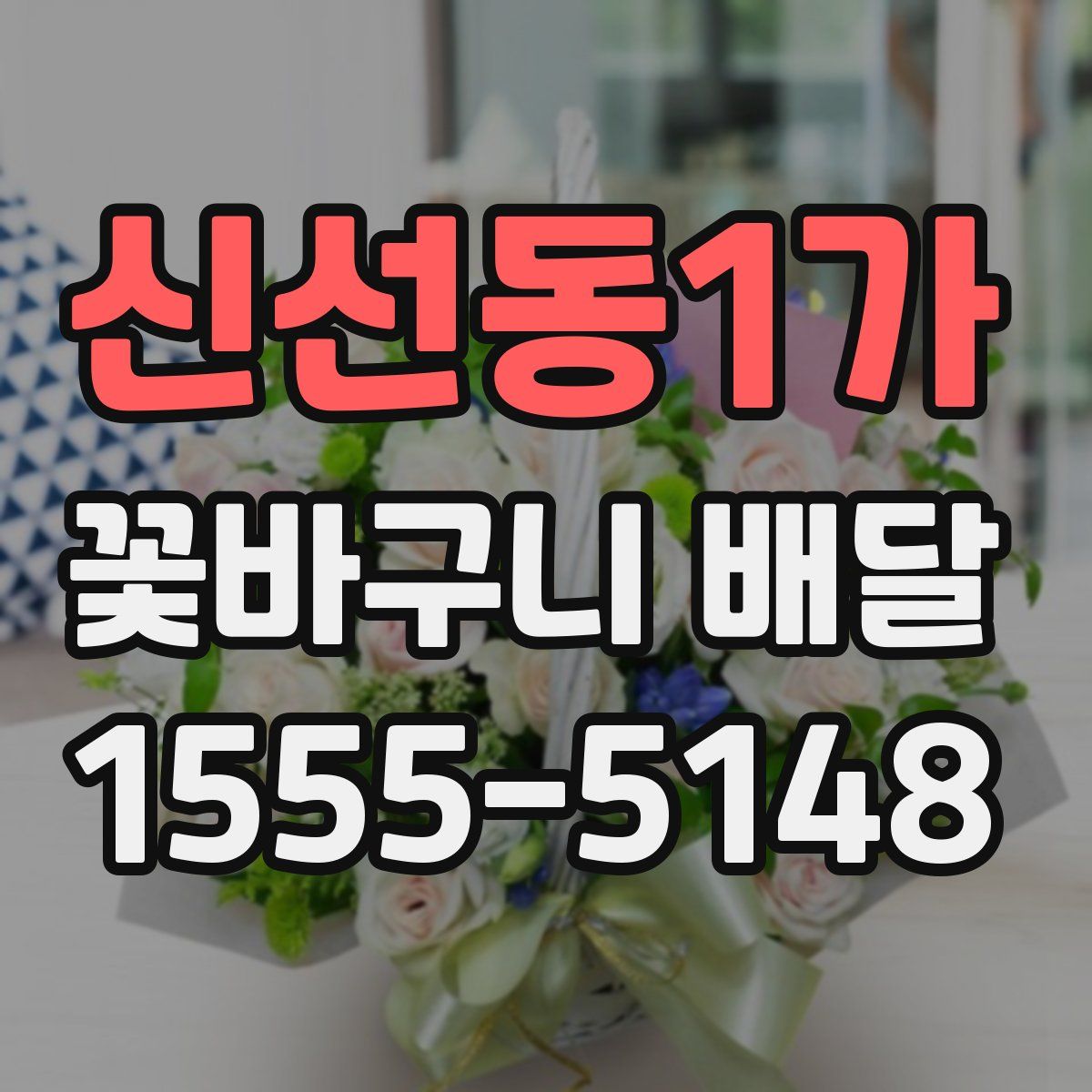 신선동1가 꽃바구니 배달