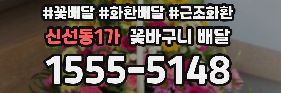 신선동1가 꽃바구니 배달
