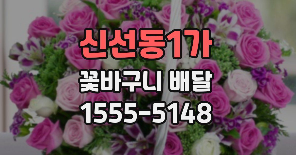 신선동1가 꽃바구니 배달
