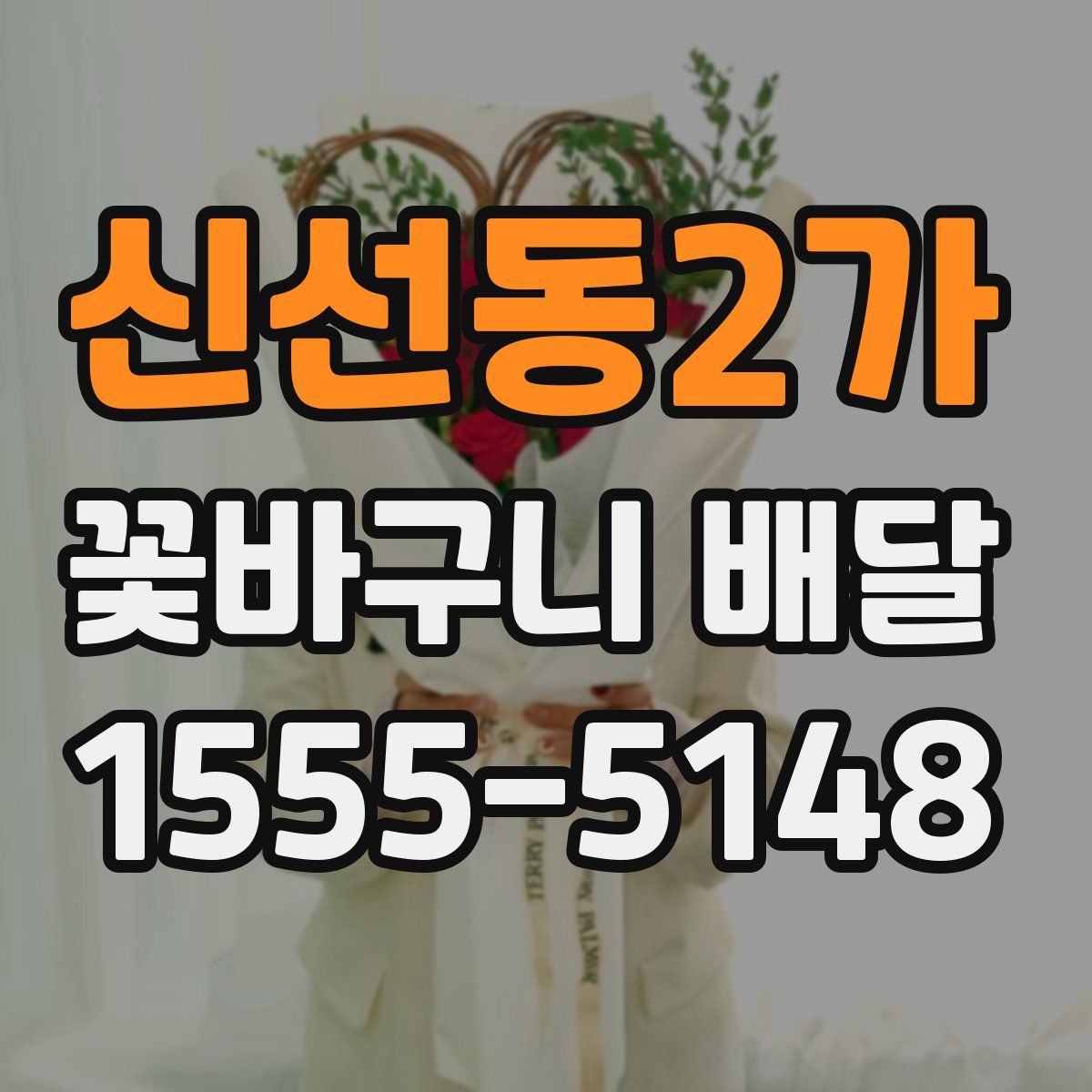 신선동2가 꽃바구니 배달