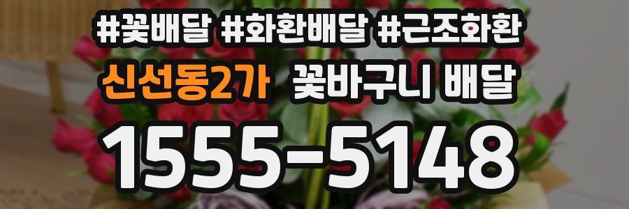신선동2가 꽃바구니 배달