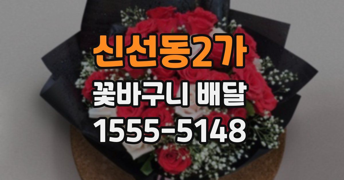 신선동2가 꽃바구니 배달