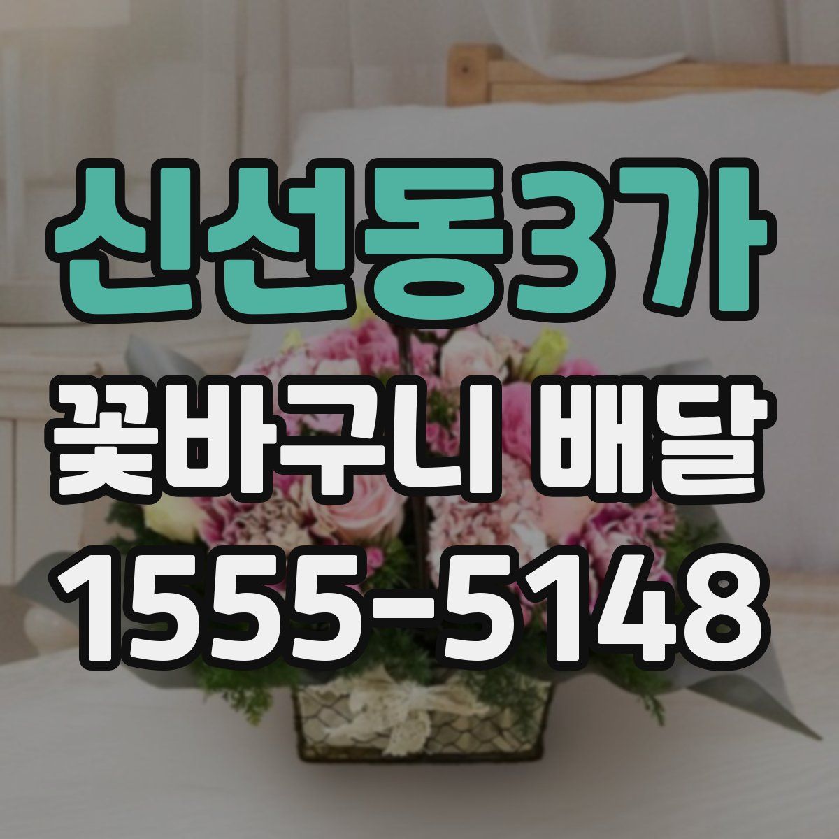 신선동3가 꽃바구니 배달