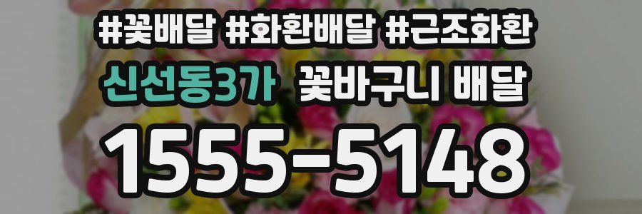 신선동3가 꽃바구니 배달