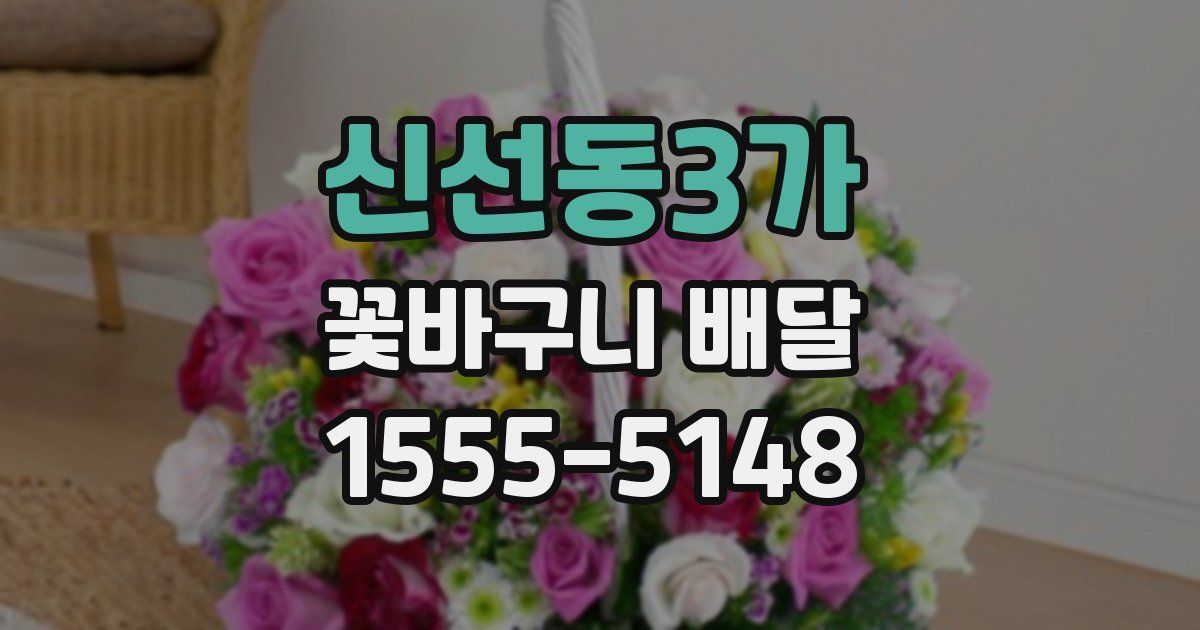 신선동3가 꽃바구니 배달