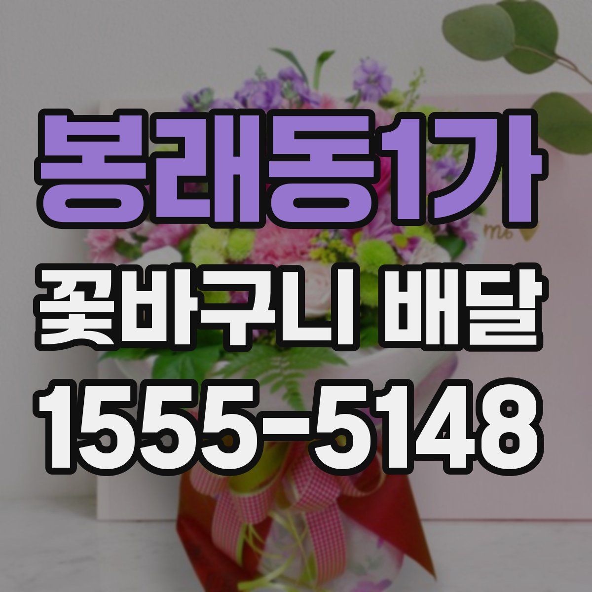 봉래동1가 꽃바구니 배달