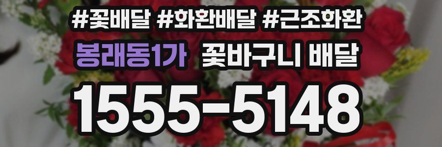 봉래동1가 꽃바구니 배달
