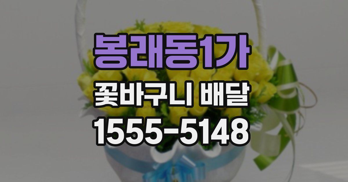 봉래동1가 꽃바구니 배달
