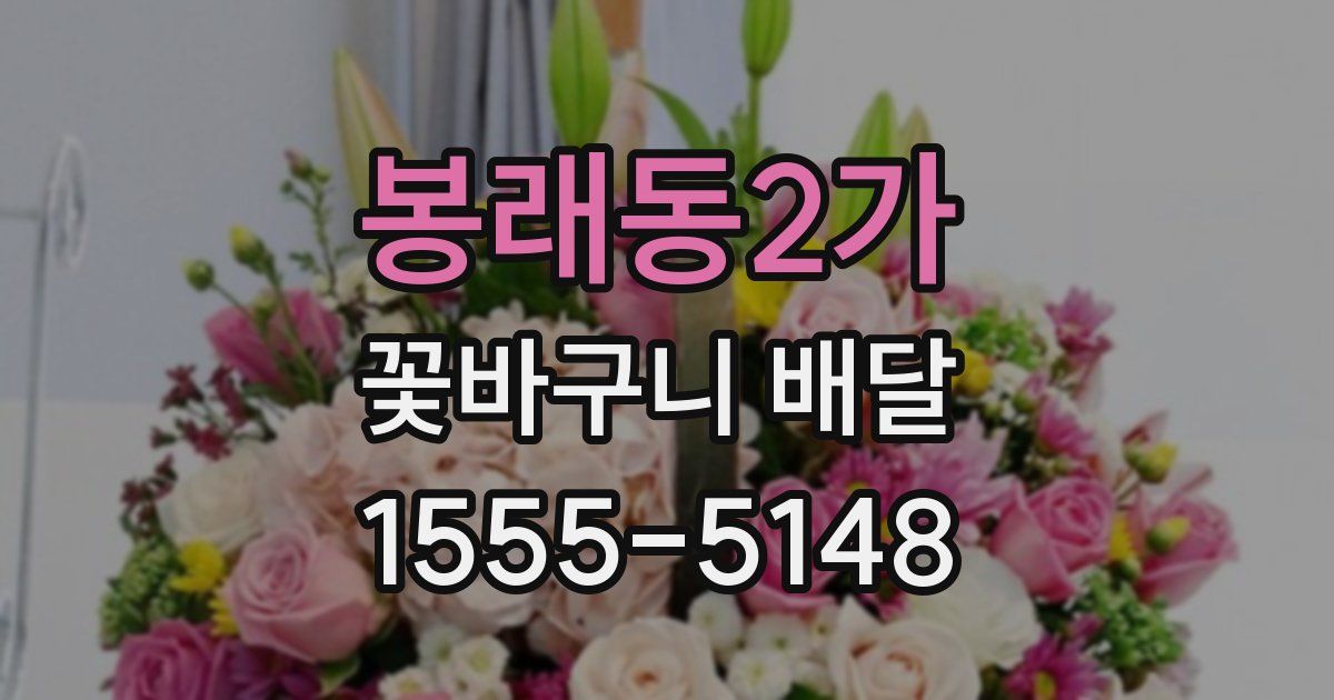봉래동2가 꽃바구니 배달