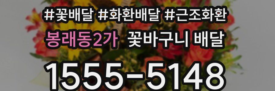 봉래동2가 꽃바구니 배달