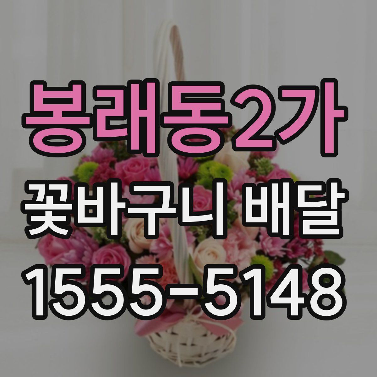 봉래동2가 꽃바구니 배달