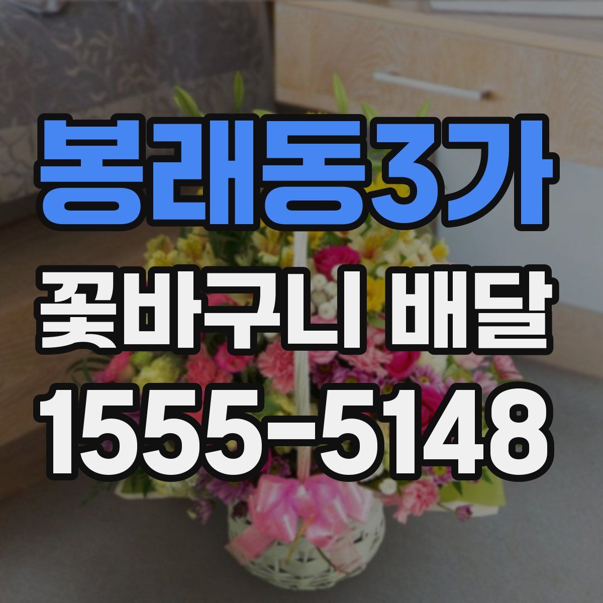 봉래동3가 꽃바구니 배달