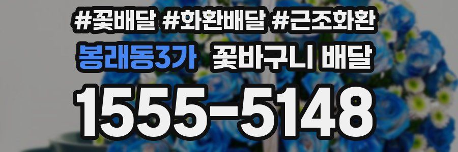 봉래동3가 꽃바구니 배달