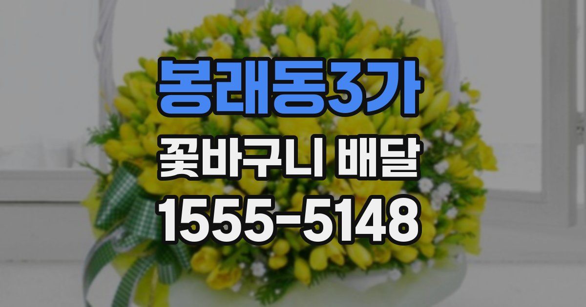 봉래동3가 꽃바구니 배달