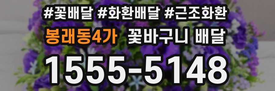 봉래동4가 꽃바구니 배달