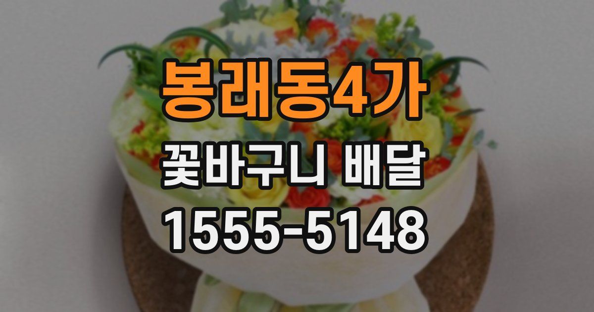 봉래동4가 꽃바구니 배달