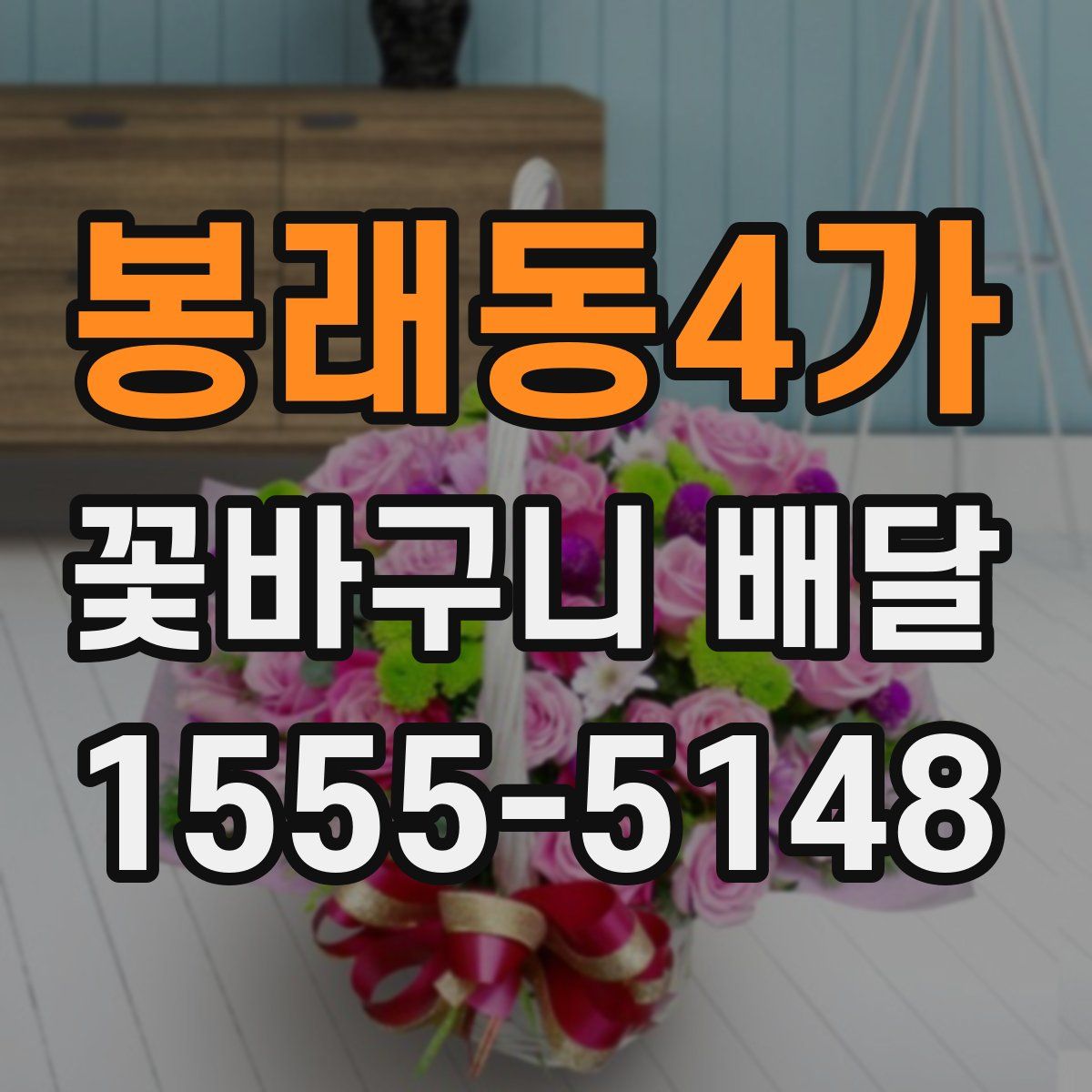 봉래동4가 꽃바구니 배달