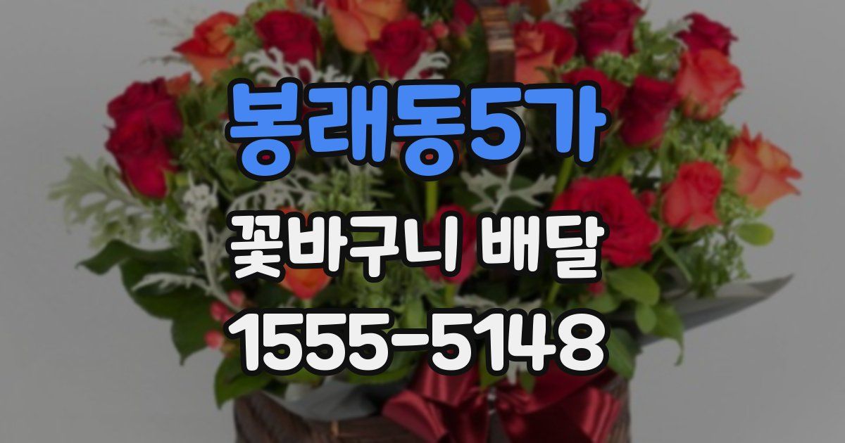 봉래동5가 꽃바구니 배달