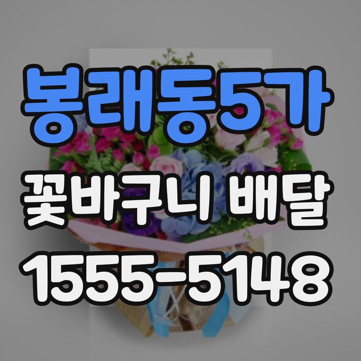 봉래동5가 꽃바구니 배달