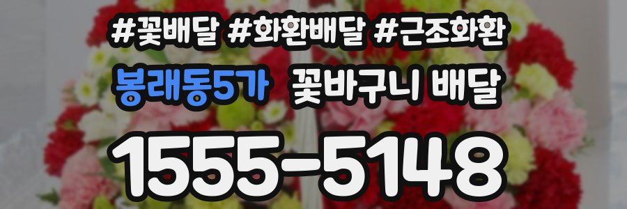 봉래동5가 꽃바구니 배달