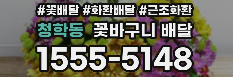 청학동 꽃바구니 배달