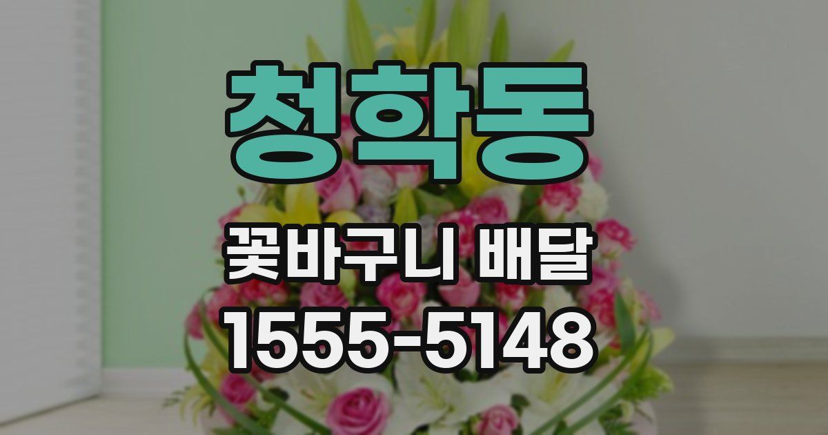 청학동 꽃바구니 배달
