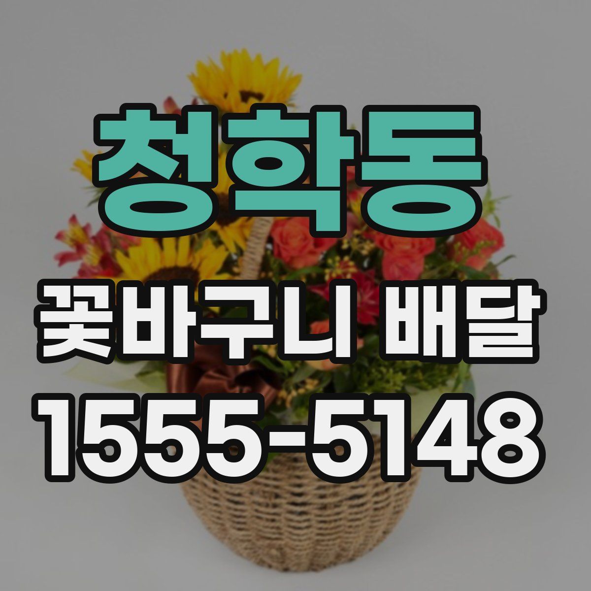 청학동 꽃바구니 배달