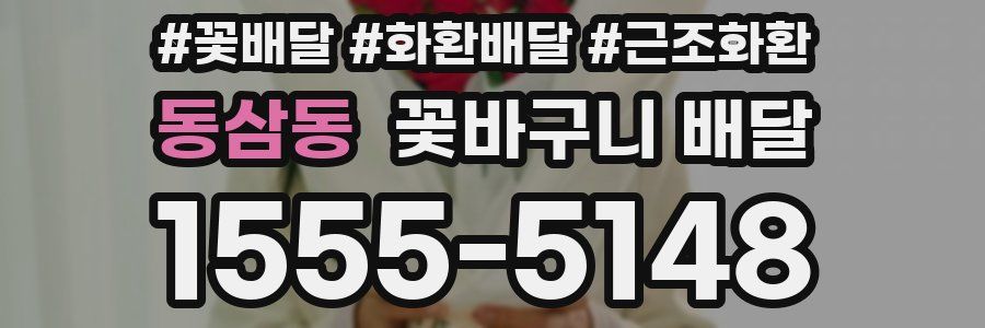 동삼동 꽃바구니 배달